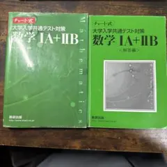 【書き込みなし】【緑チャート】チャート式 数学1A+2B【匿名配送対応】