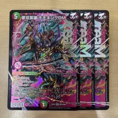 デュエマ　勝熱伝双モモキングVS　3枚セット