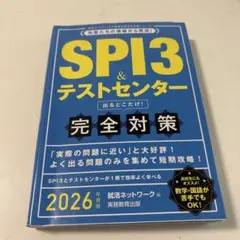 SPI3&テストセンター出るとこだけ!完全対策2026年度版