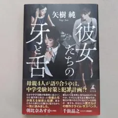 彼女たちの牙と舌 矢樹純