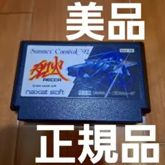 【最安値・美品・正規品】　サマーカーニバル　　ファミコン　ファミリーコンピュータ