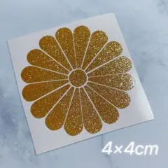 菊紋カッティングステッカー ゴールドラメ