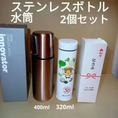 ステンレスボトル　水筒　2個セットのサムネイル