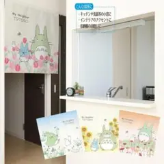 タペストリー　スタジオジブリ（となりのトトロ四季）のれん（ひまわりとトトロ）