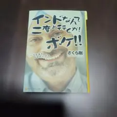 インドなんて二度と行(い)くか!ボケ!! : …でもまた行きたいかも