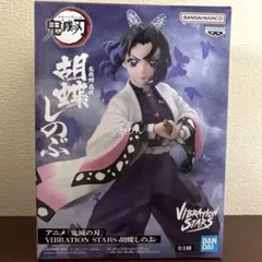 最安値！【新品】VIBRATION STARS 胡蝶しのぶ 鬼滅の刃