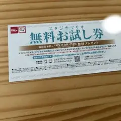 スタジオマリオ　無料お試し券　プレゼントのサムネイル