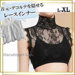 ♪新品♪【首元を隠せるレースインナー】付け襟 立ち襟 レース レディース 黒