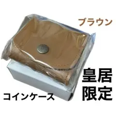 【新品未開封】　皇居財布　本革小銭入れ 茶　菊の御紋入り　コインケース　ブラウン