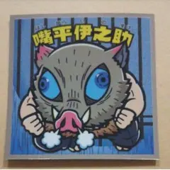 鬼滅の刃マン2シール ビックリマンシール 嘴平伊之助 No.5