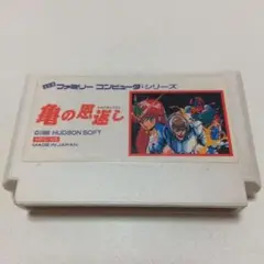 ファミリーコンピュータ ソフト HUDSON SOFT 1988　亀の恩返し