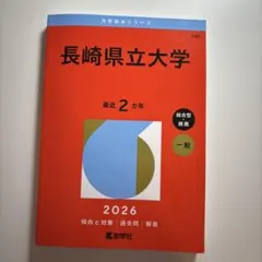 2026年最新】長崎県立大学赤本の人気アイテム - メルカリ