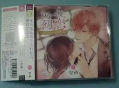 もう一度、初恋 皇帝 シチュエーションCD ドラマCD