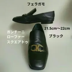 フェラガモ SALVATORE FERRAGAMO ガンチーニローファー21.5のサムネイル