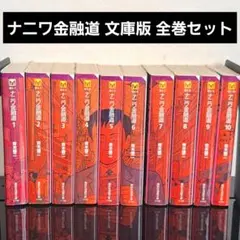 2026年最新】ナニワ金融道 全巻の人気アイテム - メルカリ