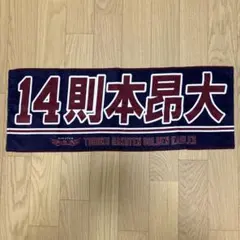 東北楽天ゴールデンイーグルス 則本昂大 選手 応援タオル