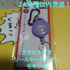 ちいかわ　キャンドゥ　カラビナ付きリールキーホルダー　モモンガ