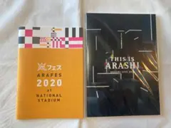 嵐フェス2020 & This is ARASHI ライブパンフレット2冊セット