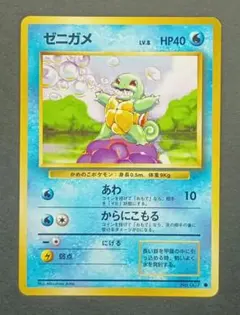 旧裏 ポケモンカード ゼニガメ