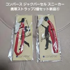 コンバース ジャクパーセル スニーカー 携帯ストラップ2個セット新品④