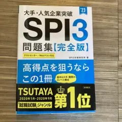 大手・人気企業突破 SPI3問題集≪完全版≫