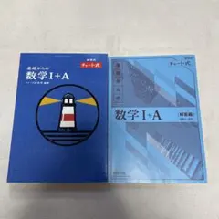 チャート式 基礎からの数学I+A 数研出版