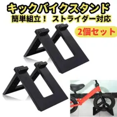 ★ストライダー スタンド 2個セット 子供 自転車 キックバイク バランスバイのサムネイル