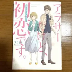 アラサーだけど、初恋です。