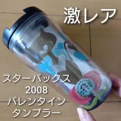 【超激レア】スターバックス＊2008年＊バレンタイン限定タンブラー＊ねこ