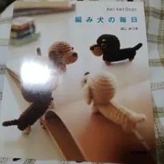編み犬の毎日 : ami ami dogs　かぎ針編み　犬あみぐるみ　ほしみつき