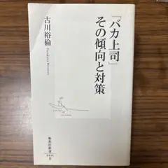 「バカ上司」その傾向と対策