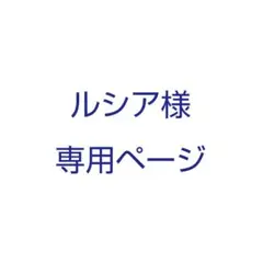 ルシア様　専用ページ