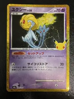 〔未使用品〕ユクシー　30th ANNIVERSARY 30周年　復刻版