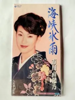新品未開封　市川由紀乃 海咲氷雨 CD 演歌
