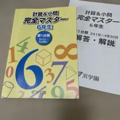2026年最新】浜学園 小6の人気アイテム - メルカリ
