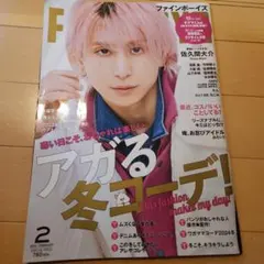 ファインボーイズ　2024年2月号　佐久間大介　目黒蓮