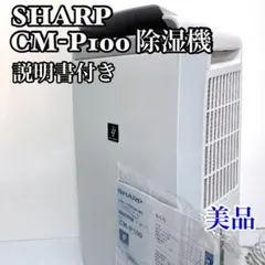 美品】2023年製 シャープ 衣類乾燥除湿機 CM-P100-W - メルカリ