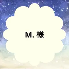 M. 様