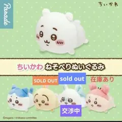【新品未使用未開封】ちいかわ ねそべりぬいぐるみ