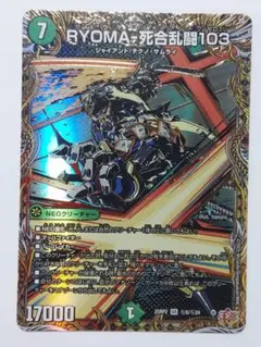 RYOMA・死合乱闘103 シークレット デュエマ