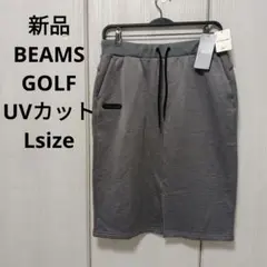 新品☆BEAMS GOLF UVカットストレッチゴルフスカート Lサイズ