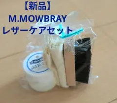 【新品】エム　モゥブレイ　レザー　ケア　セット