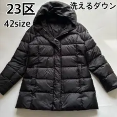 ２３区 洗える 撥水加工 シレータフタダウンコート 42サイズ