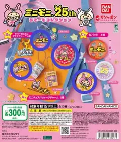 ミニモニ。25th あそーとコレクション　4点セット