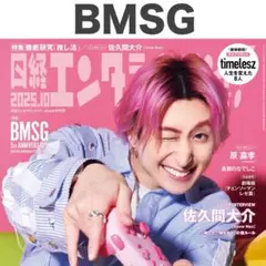 BMSG 切り抜き 日経エンタテインメント！ 2025年10月