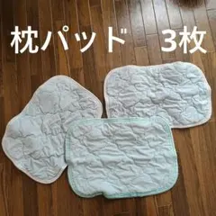 枕用　パッド　3枚組　さらさら　夏物