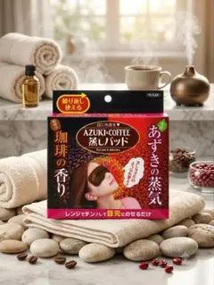 TO-PLAN AZUKI&COFFEE 蒸しパッド 目元用