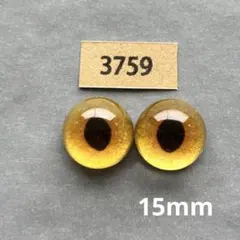 3759 オリジナルグラスアイ 15mm