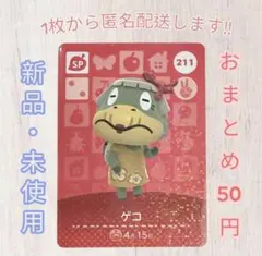 あつ森 amiiboカード 第3弾 【ゲコ】【SP】211 新品　匿名配送