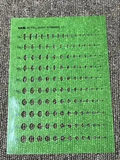 製図用テンプレート 新品未使用